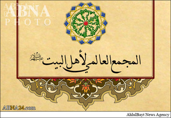 بيان المجمع العالمي لاهل البيت (ع) بمناسبة وفاة الدكتور أحمد الجلبي